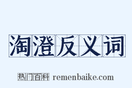 淘澄反义词是什么意思的图片